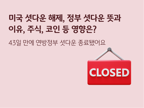 미국 셧다운 해제 | 정부 셧다운 뜻과 이유, 주식, 코인 등 영향은?