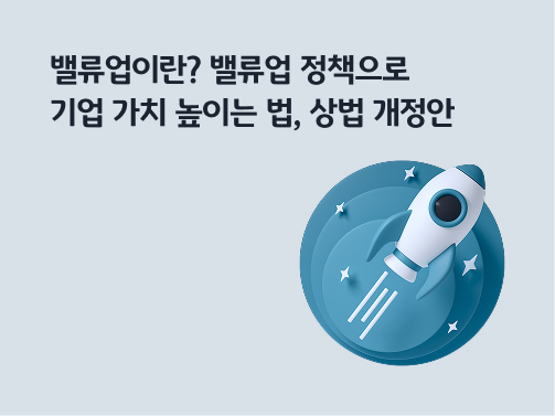 “밸류업이란? 밸류업 정책으로 기업 가치 높이는 법, 상법 개정안 살펴봐요” 청록색 로켓이 우상향 형태로 상승하고 있습니다. 