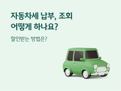 “자동차세 납부, 조회 어떻게 하나요? 할인받는 방법은?” 초록색 자동차가 있습니다.