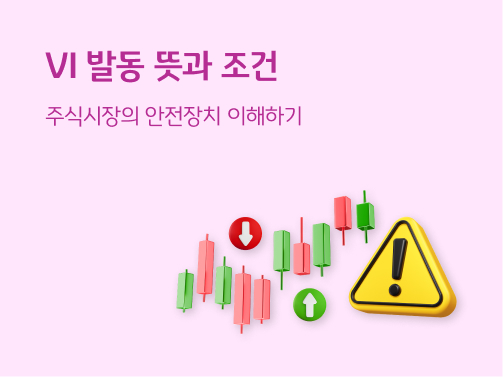 오르내리는 주식 차트 모형 위에 삼각형 느낌표가 있는 주의 표시가 있다.