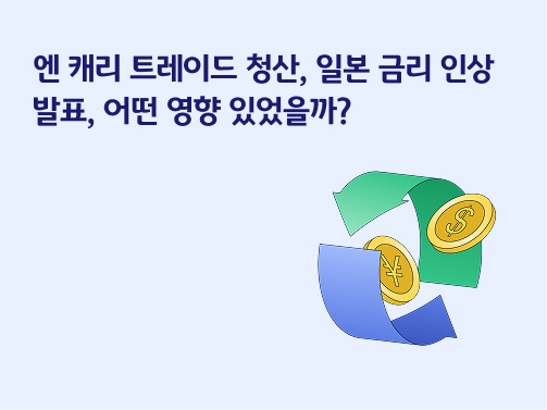 엔 캐리 트레이드 청산 | 일본 금리 인상 발표, 어떤 영향 있었을까?