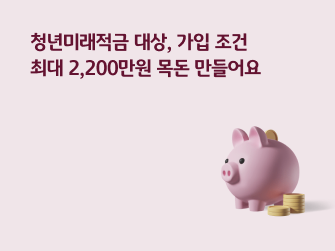 “청년미래적금 대상, 가입 조건 | 최대 2,200만원 목돈 만들어요” 청년 근속 인센티브, 월세 지원 정책도 알아봐요” 분홍색 배경에 분홍색 돼지저금통이 있습니다. 돼지저금통 옆에는 동전이 여러 개 쌓여 있습니다.