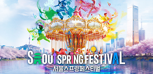 서울스프링페스티벌 포스터. N서울타워와 63빌딩을 배경으로 벚꽃이 만개한 한강 위에 회전목마가 떠 있는 모습