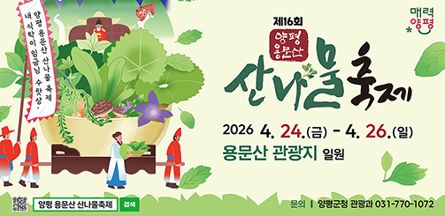 양평 용문산 산나물 축제 포스터. 가마를 탄 임금님과 산나물을 든 여성을 중심으로 다양한 산나물이 담긴 대형 그릇 묘사