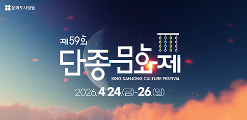 단종문화제 포스터. 달과 별이 빛나는 밤하늘을 배경으로 화려한 네온사인 텍스트로 '단종문화제' 표기