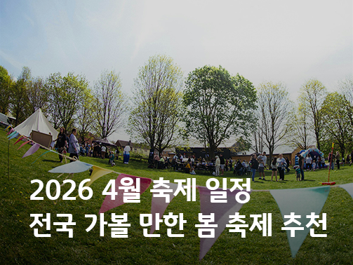 푸른 잔디밭과 나무, 텐트가 있는 야외 축제 현장 배경 위에 '2026 4월 축제 일정, 전국 가볼 만한 봄 축제 추천'이라는 문구가 적힌 메인 배너 이미지