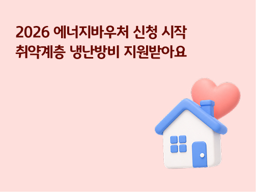 2026 에너지바우처 신청 시작 취약계층 냉난방비 지원 안내 문구와 하트가 그려진 집 모양의 3D 일러스트