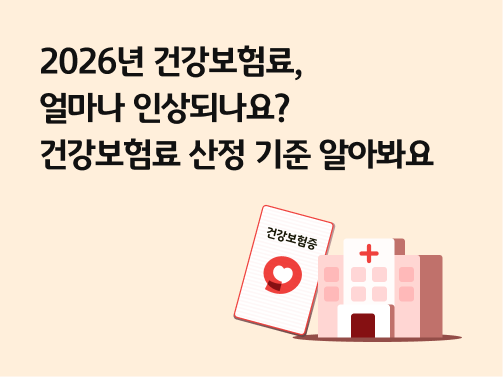 2026년 건강보험료, 얼마나 인상되나요? 건강보험료 산정 기준 알아봐요