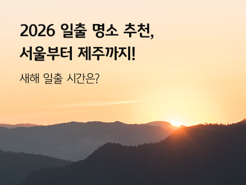 2026 일출 명소 추천, 서울부터 제주까지! 새해 일출 시간은? 콘텐츠의 메인 이미지다.