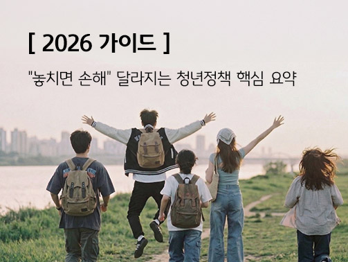 2026 가이드: 놓치면 손해 달라지는 청년정책 핵심 요약 문구가 적힌 배경에서 한강을 바라보며 환호하는 청년들의 뒷모습