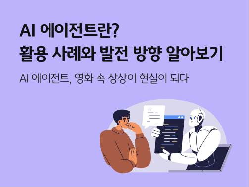 AI 에이전트가 제안하는 것을 보며 사람이 고민하고 있는 모습이다.