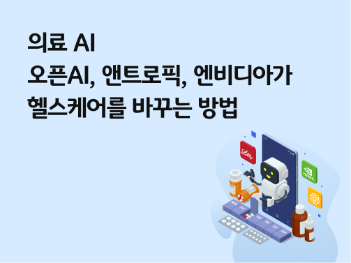 의료 AI | 오픈AI, 앤트로픽, 엔비디아가 헬스케어를 바꾸는 방법
