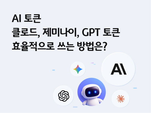 AI 토큰 | 클로드, 제미나이, GPT 토큰 효율적으로 쓰는 방법은?