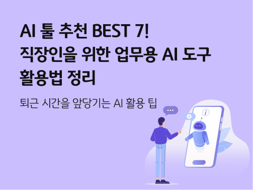 직장인을 위한 업무용 AI툴 추천과 활용법 콘텐츠의 메인이미지다.