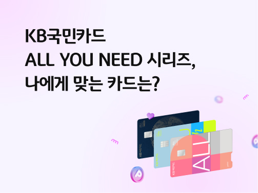 KB국민카드 ALL YOU NEED 시리즈, 나에게 맞는 카드는?