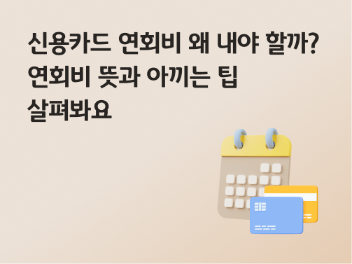 콘텐츠 제목인 '신용카드 연회비 왜 내야 할까? 연회비 뜻과 아끼는 팁 살펴봐요'라고 써있는 대표 이미지이다.