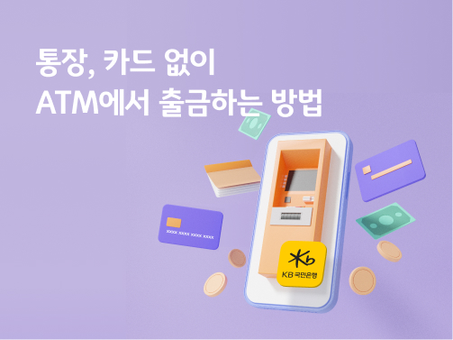 통장,카드없이 ATM에서 출금하는 방법에 대해 안내해주는 콘텐츠의 이미지이다. 스마트폰을 이용해 통장이나 카드없이  ATM 출금을 할 수 있어, KB스타뱅킹 로고가 있고 옆으로 통장, 카드가 날아가고 있다. 스마트폰 안의 ATM을 보여준다.
