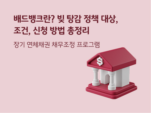 “배드뱅크란? 빚 탕감 정책 대상, 조건, 신청 방법 총정리. 장기 연체채권 채무조정 프로그램” 빨간색 지붕의 건물이 있습니다. 지붕 앞에는 은행을 뜻하는 미국 달러 기호가 있습니다.
