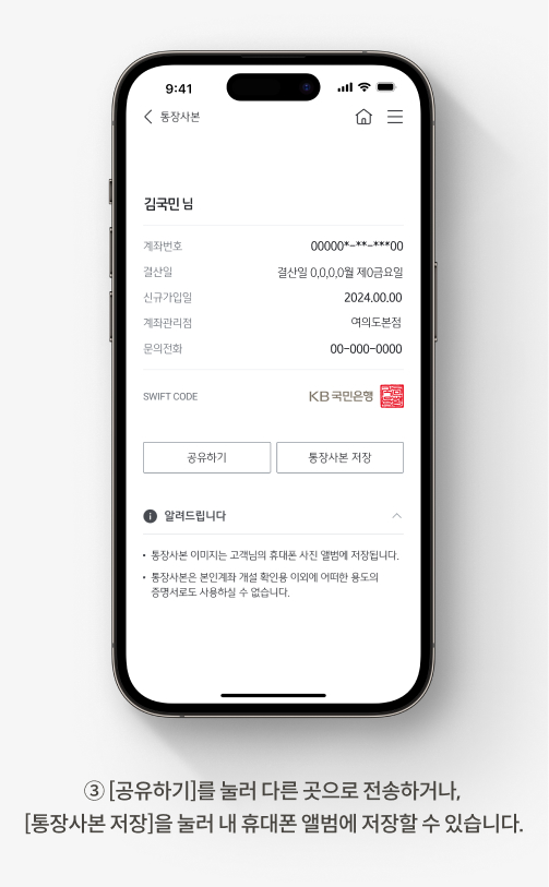 알바 통장사본으로 사용 가능한 KB국민은행 통장 사본 발급방법 안내 이미지. 셋째, [공유하기]를 눌러 다른 곳으로 전송하거나, [통장사본 저장]을 눌러 내 휴대폰 앨범에 저장할 수 있습니다.