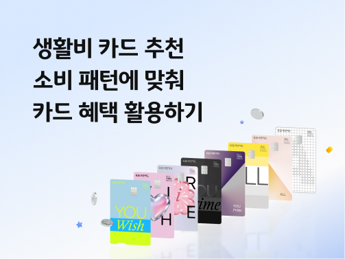 KB YOU Wish 카드, KB YOU Prime 카드, KB ALL 카드들이 줄지어 있는 모습.  왼쪽 상단에 '생활비 카드 추천, 소비 패턴에 맞춰 카드 혜택 활용하기'라고 적혀 있다.