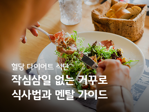 혈당 다이어트 콘텐츠의 메인 이미지로 야채 위주의 샐러드를 먹는 모습이다.