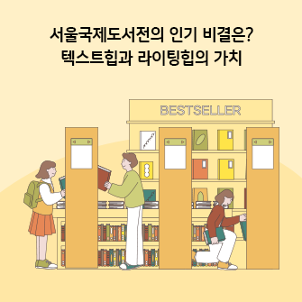 “서울국제도서전의 인기 비결은? 텍스트힙과 라이팅힙의 가치” 도서전에서“BESTSELLER”라고 적힌 책꽂이 앞에서 세 명의 사람이 각각 책을 고르고 있습니다.