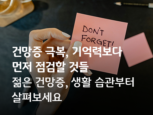 'DON'T FORGET!'이라고 적힌 포스트잇을 든 손과 건망증 극복을 위한 생활 습관 점검 메시지