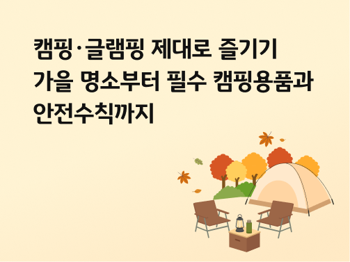 계절은 가을이며, '단풍' 든 나무 아래 '텐트'와 '캠핑 의자'가 놓인 풍경이다.