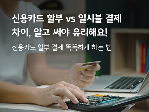 노트북 앞에서 계산기를 두드리며 신용카드를 들고 있는 사람의 모습과 '신용카드 할부 vs 일시불 결제 차이, 알고 써야 유리해요! 신용카드 할부 결제 똑똑하게 하는 법'이라는 문구가 적힌 대표 이미지