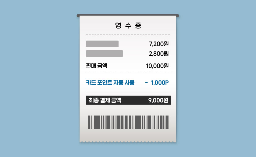 총 1만원을 구매했으며, 카드 포인트 자동 사용 1,000P로  최종 결제금액이 9천원이 된 영수증. 카드 포인트 자동사용 서비스의 예시 이미지이다.
