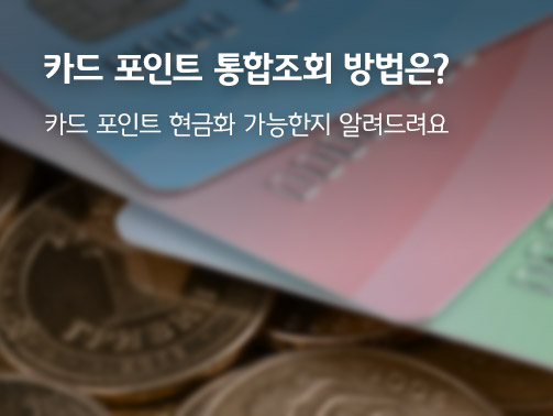 여러 개의 카드와 동전이 놓인 이미지. '카드 포인트 통합 조회 방법은? 카드 포인트 현금화 가능한지 알려드려요' 라는 제목이 적혀 있다.