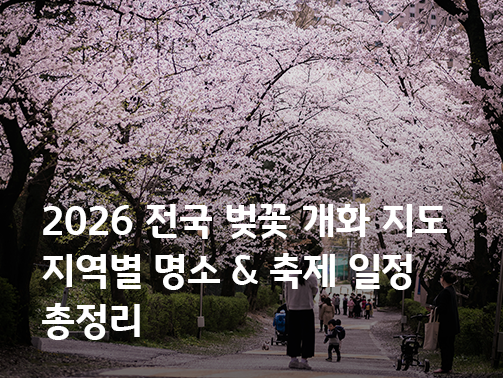 2026 전국 벚꽃 개화 지도, 지역별 명소 & 축제 일정 총정리