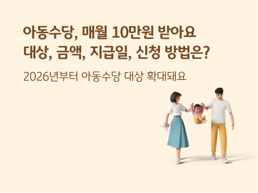 “아동수당, 매월 10만원 받아요 | 대상, 금액, 지급일, 신청 방법은? 2026년부터 아동수당 대상 확대돼요” 부부로 보이는 남녀가 아이의 손을 한 쪽씩 잡고 아이를 들어 올리고 있습니다.