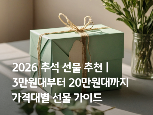 2026년 추석 선물 가이드, 연녹색 추석 선물 상자와 노끈 리본 포장