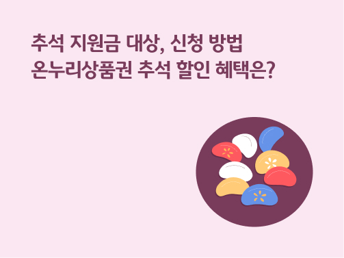 “추석 지원금 대상, 신청 방법 | 온누리상품권 추석 할인 혜택은?” 보라색 쟁반 위에 추석 송편으로 보이는 떡이 여러 개 있습니다.
