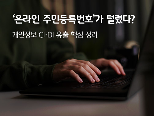 어두운 조명 아래 노트북 키보드로 타이핑을 하고 있는 사람의 손과 '온라인 주민등록번호가 털렸다? 개인정보 CI·DI 유출 핵심 정리'라는 텍스트가 적힌 이미지.