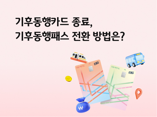 기후동행카드 종료, 기후동행패스 전환 방법은?
