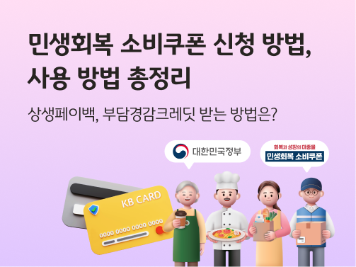 “민생회복 소비쿠폰 신청 방법, 사용 방법 총정리. 상생페이백, 부담경감크레딧 받는 방법은?” KB CARD라고 적힌 카드가 있습니다. 오른쪽에는 4명의 소상공인이 있습니다. 소상공인 위에 말주머니로 ‘대한민국정부’, ‘회복과 성장의 마중물 민생회복 소비쿠폰’이라고 적혀 있습니다.