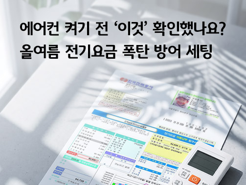 전기요금 청구서와 에어컨 리모컨 이미지, 에어컨 전기요금 폭탄 방어 세팅 방법 안내