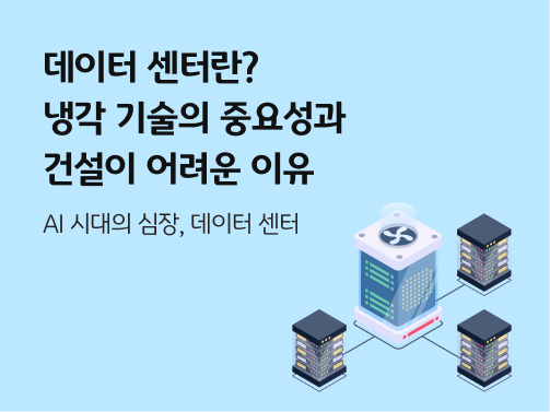 데이터 센터를 의미하는 그림으로, 가운데 냉각 시스템이 있고 3개의 서버가 연결되어 있다. 콘텐츠 제목인 '데이터 센터란? 냉각 시설의 중요성과 건설이 어려운 이유'가 적혀있다.