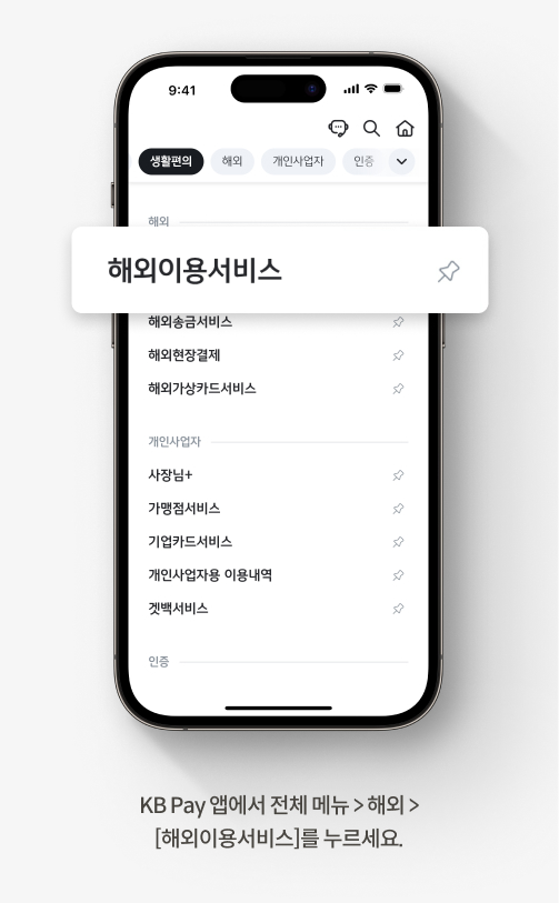 KB Pay 앱> 전체메뉴> 해외> 해외이용서비스를 누르세요.