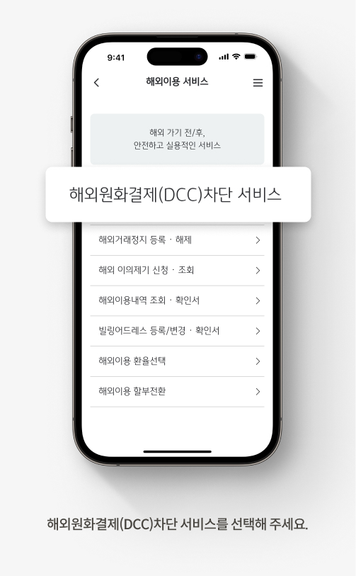 해외원화결제(DCC)차단 서비스를 선택해 주세요.