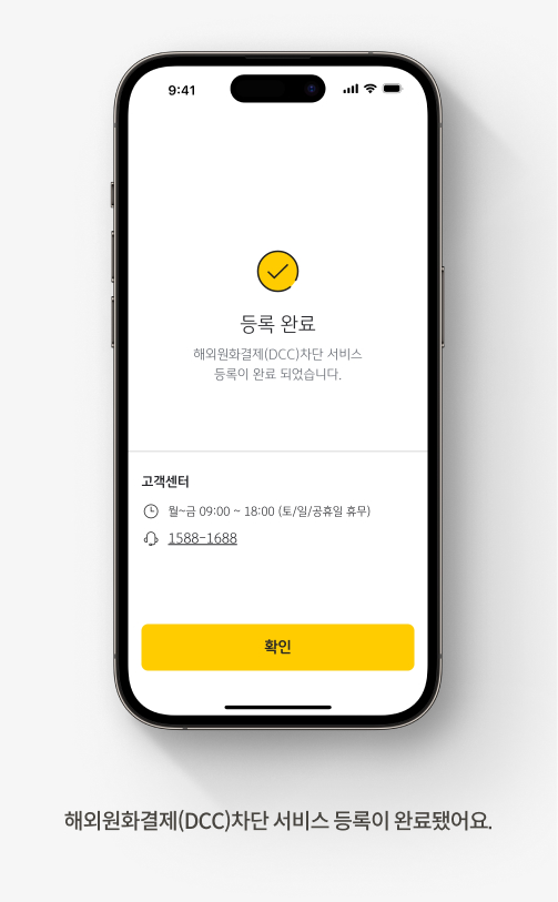해외원화결제(DCC)차단 서비스 등록이 완료됐어요.