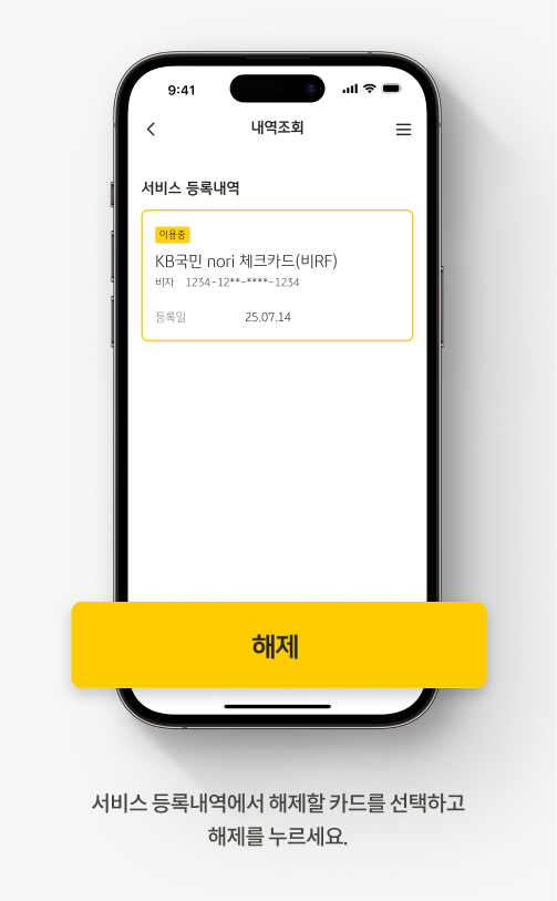 서비스 등록내역에서 해제할 카드를 선택하고 해제를 누르세요.