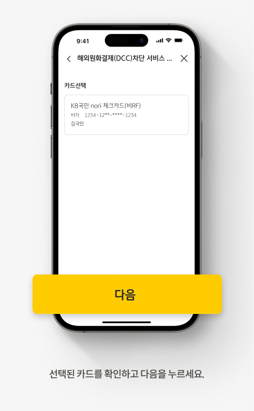 선택된 카드를 확인하고 다음을 누르세요.