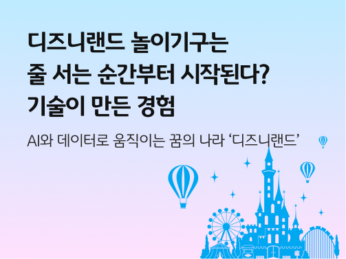 디즈니랜드 놀이기구는 줄 서는 순간부터 시작된다? 기술이 만든 경험 콘텐츠의 메인 이미지다.