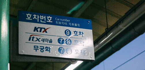 기차 플랫폼 위에 달린 표지판, KTX, ITX, 무궁화호 열차 칸이 적혀있다.