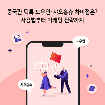 “중국판 틱톡 도우인·샤오홍슈 차이점은? 사용법부터 마케팅 전략까지” 스마트폰 화면 안에 中文이라고 쓰여 있고, 중국 국기가 있습니다. 화면 양옆에는 말 주머니로 “샤오홍슈”, “도우인”이라고 쓰여 있습니다.