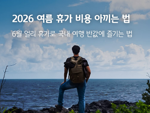 국내 여행 중인 남성의 뒷모습과 '2026 여름 휴가 비용 아끼는 법, 6월 얼리 휴가로 국내 여행 반값에 즐기는 법'이라는 텍스트가 포함된 메인 배너 이미지.