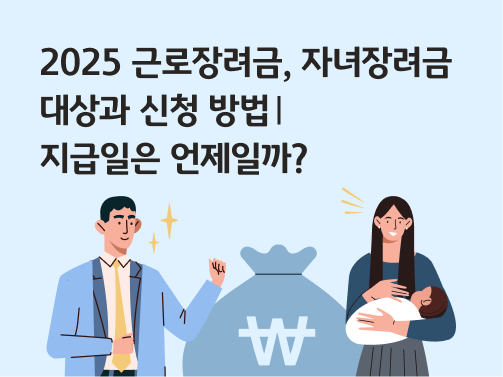 “근로장려금, 자녀장려금 대상과 신청 방법 | 지급일은 언제일까?” 한 남성이 왼손을 들어 파이팅 자세를 취하고 있습니다. 가운데에는 원화 기호가 붙은 돈주머니가 있고, 오른쪽에는 왼손에 아기를 안고 있는 여성이 있습니다.